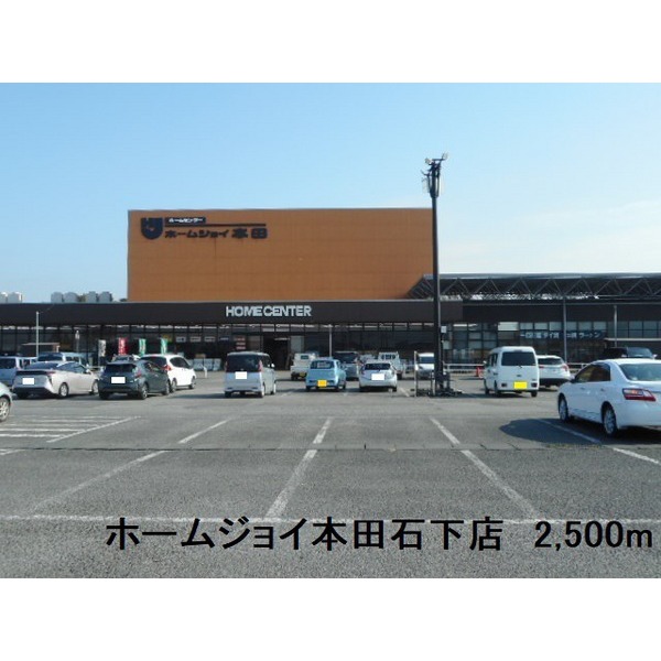 ホームセンター　ホームジョイ本田石下店（ホームセンター）まで2500m