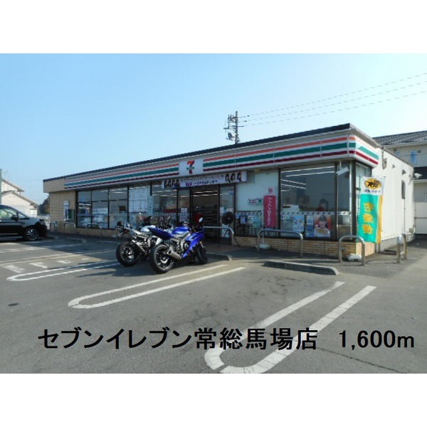 コンビニ　セブンイレブン常総馬場店（コンビニ）まで1600m