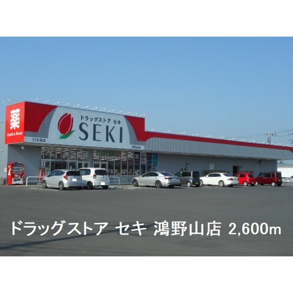 ドラックストア　ドラッグストア　セキ　鴻野山店（ドラッグストア）まで2600m