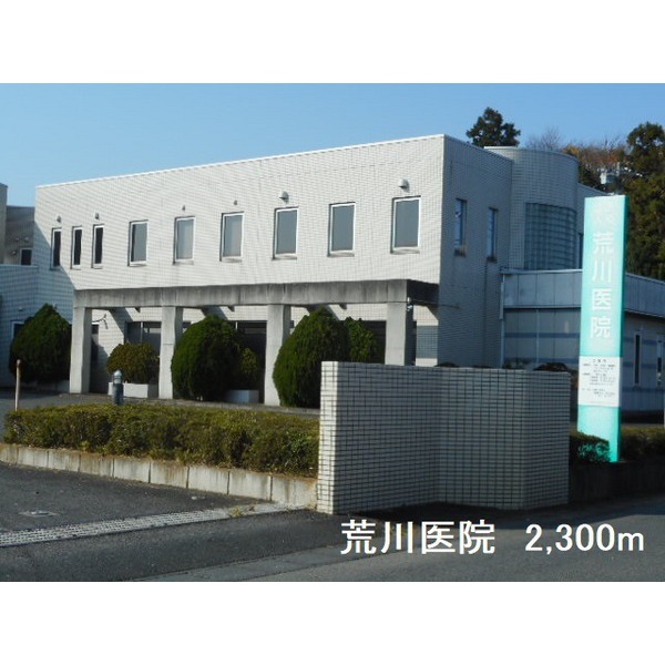 病院　荒川医院（病院）まで2300m