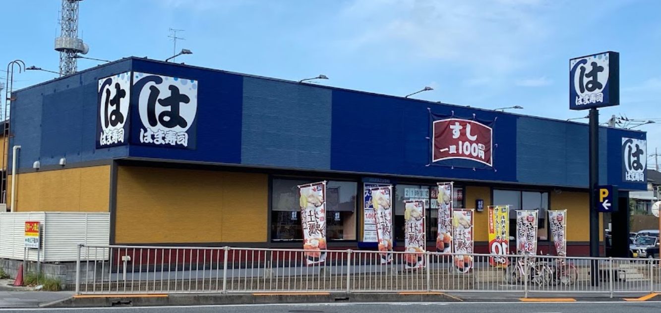 飲食店　はま寿司日野神明店（飲食店）まで1610m