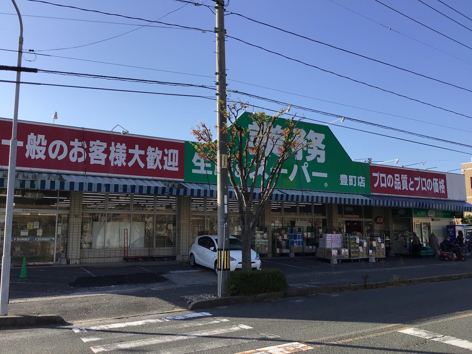 スーパー　業務スーパー 豊町店（スーパー）まで49m