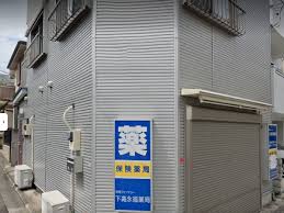 ドラックストア　下高永福薬局（ドラッグストア）まで640m