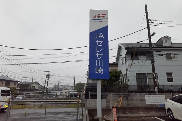 その他　ＪＡセレサ川崎東柿生支店（その他）まで400m