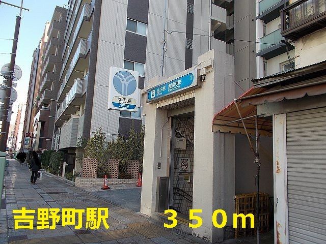 その他　吉野町駅（その他）まで350m