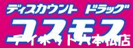 ドラックストア　ディスカウントドラッグコスモス原店（ドラッグストア）まで687m