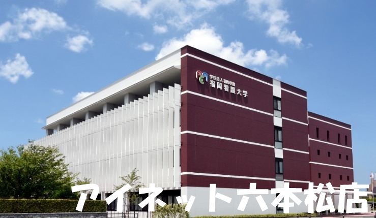 大学・短大　私立福岡看護大学（大学・短大）まで2428m
