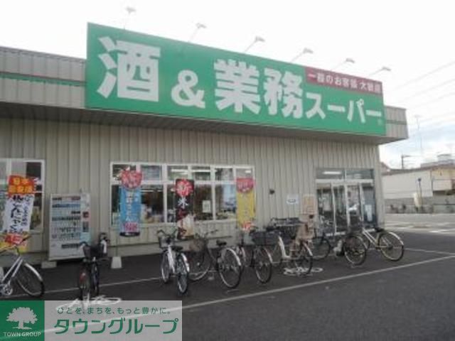 スーパー　業務スーパー南加瀬店（スーパー）まで520m