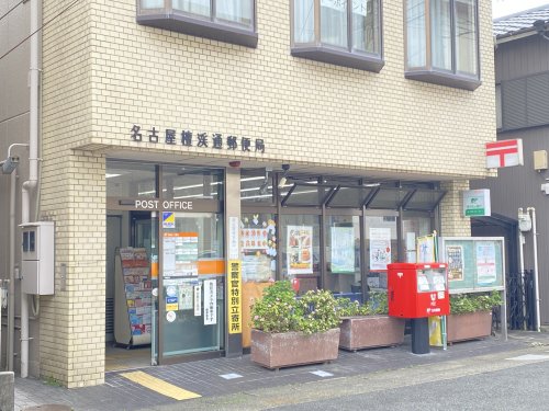 郵便局　名古屋檀溪通郵便局（郵便局）まで201m