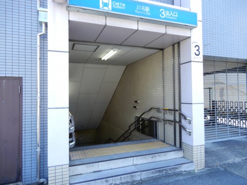その他　川名駅３番出入口（その他）まで366m