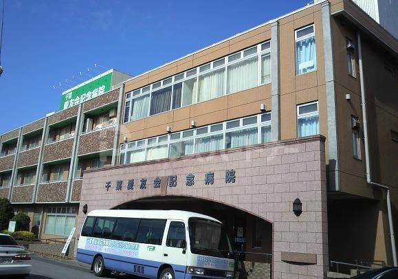 病院　千葉愛友会記念病院（病院）まで910m