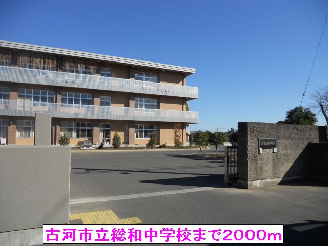 中学校　古河市立総和中学校（中学校）まで2000m