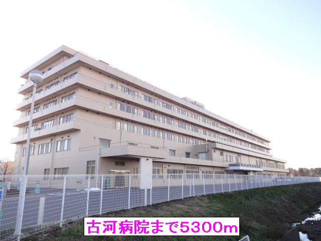 病院　古河病院（病院）まで5300m