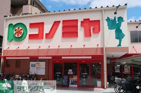 スーパー　コノミヤ鶴橋駅前店（スーパー）まで490m