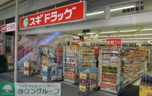 ドラックストア　スギドラッグ鶴橋駅東店（ドラッグストア）まで370m