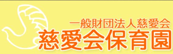 幼稚園・保育園　慈愛会保育園（幼稚園・保育園）まで453m