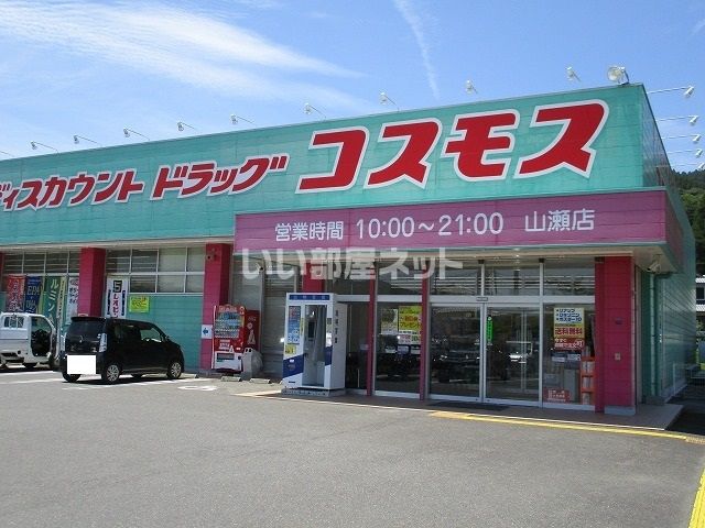 ドラックストア　ディスカウントドラッグコスモス山瀬店（ドラッグストア）まで632m