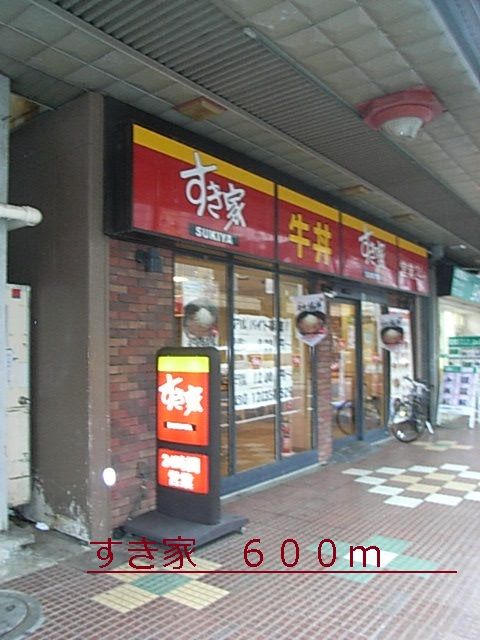 飲食店　すき家（飲食店）まで600m