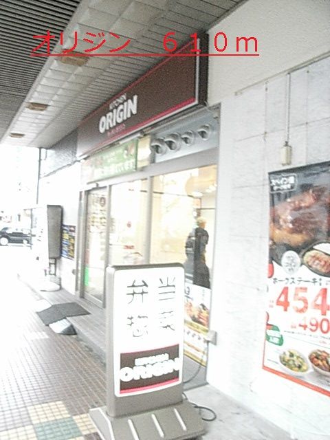 飲食店　オリジン（飲食店）まで610m