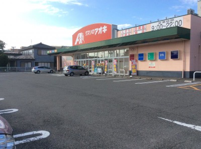 ドラックストア　クスリのアオキ三条北店（ドラッグストア）まで799m