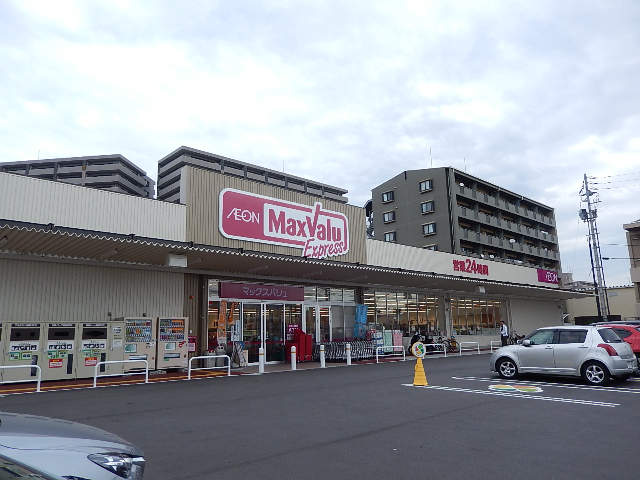 スーパー　マックスバリュエクスプレス藤垂園店（スーパー）まで769m