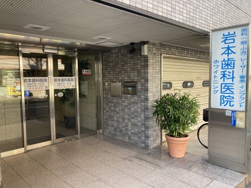 病院　岩本歯科医院（病院）まで746m