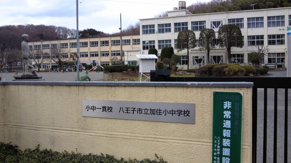 小学校　八王子市立 加住小学校（小学校）まで1040m