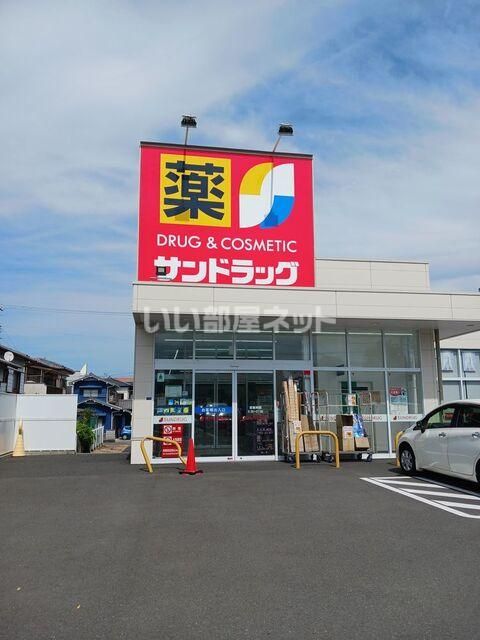 ドラックストア　サンドラッグ 清水八千代店（ドラッグストア）まで694m