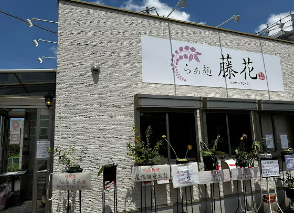 飲食店　自家製麺 らぁ麺 藤花（飲食店）まで266m
