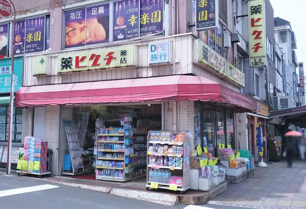 ドラックストア　薬ヒグチ反町駅前店（ドラッグストア）まで510m