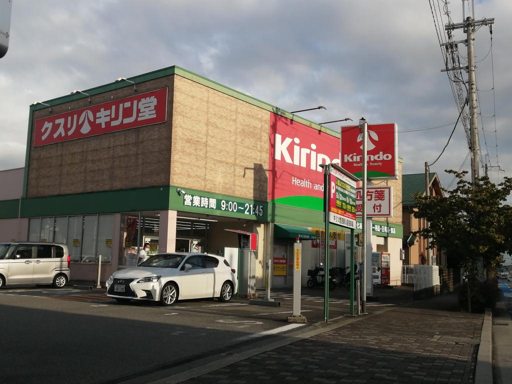 ドラックストア　キリン堂逆瀬川店（ドラッグストア）まで759m