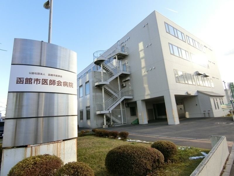 病院　函館市医師会病院（病院）まで865m