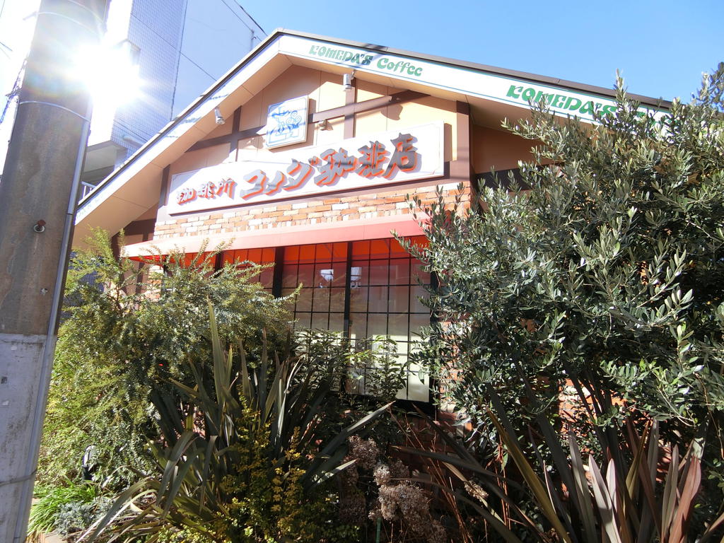 飲食店　コメダ珈琲店保谷店（飲食店）まで367m