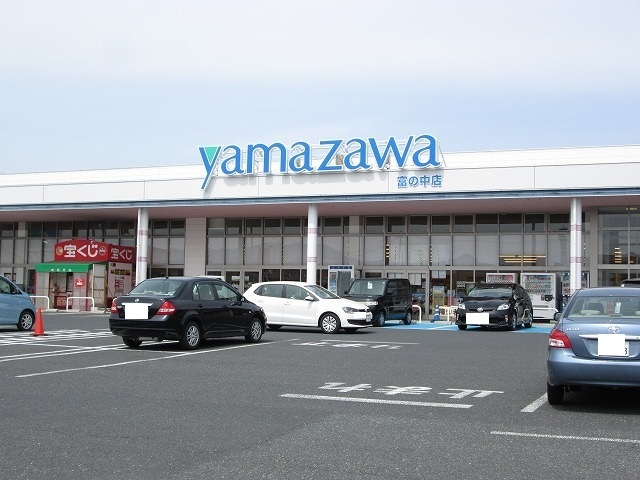 スーパー　ヤマザワ（スーパー）まで900m