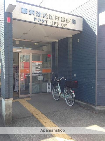 郵便局　藤沢辻堂新町郵便局（郵便局）まで277m