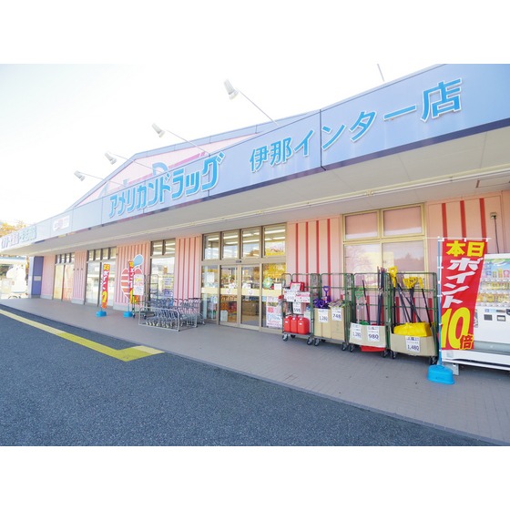 ドラックストア　アメリカンドラッグ伊那インター店（ドラッグストア）まで665m