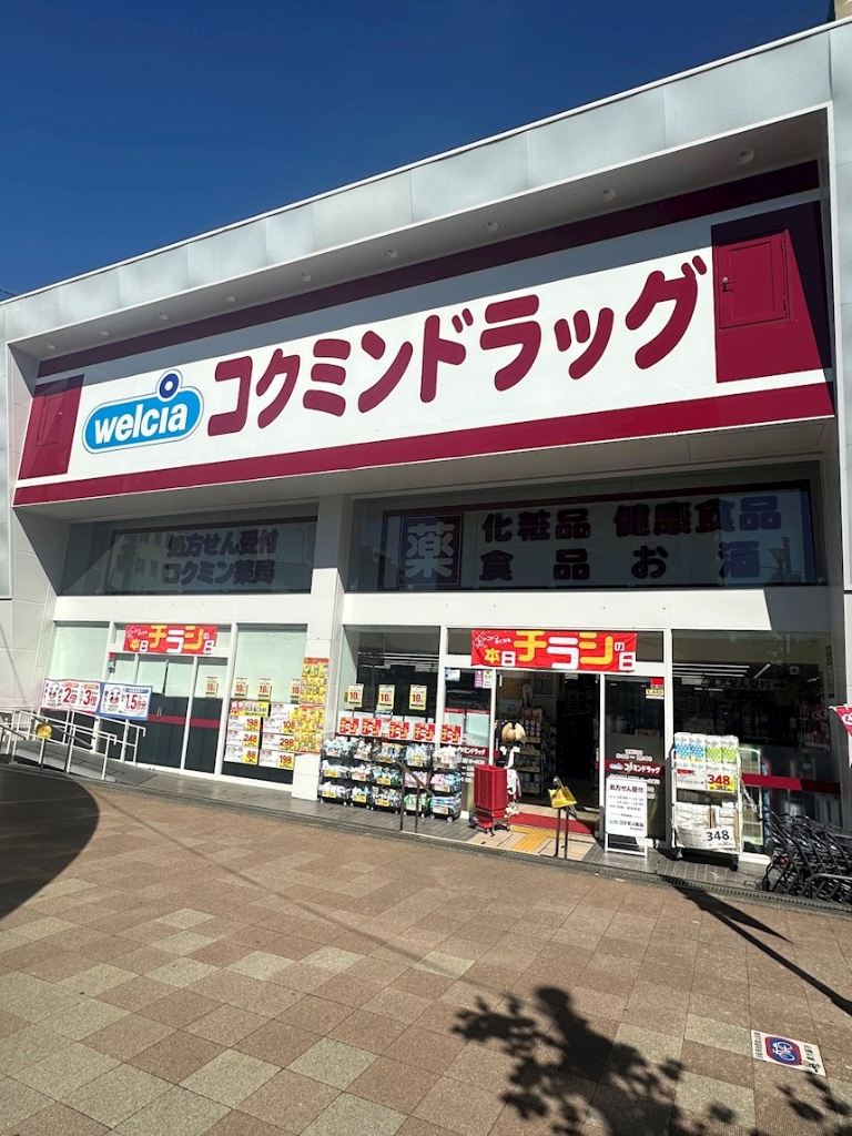 ドラックストア　Welciaコクミンドラッグ（ドラッグストア）まで643m