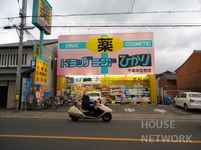 ドラックストア　ドラッグランドひかり千本中立売店（ドラッグストア）まで251m