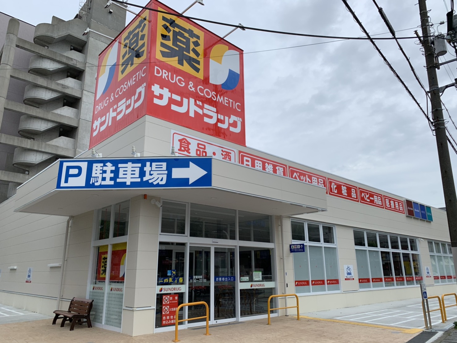 ドラックストア　サンドラッグ東三国店（ドラッグストア）まで409m