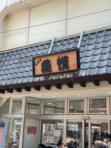 スーパー　魚悦糀谷店(鮮魚専門店)（スーパー）まで609m