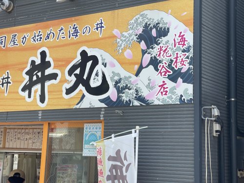 飲食店　丼丸 海桜糀谷店（飲食店）まで950m