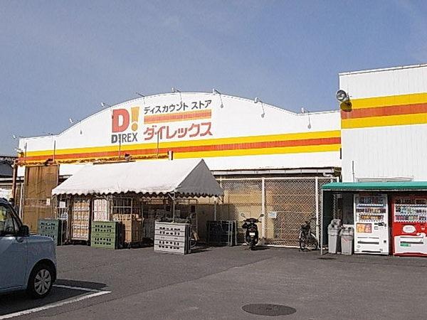 ショッピングセンター　DiREX大在店（ショッピングセンター）まで255m
