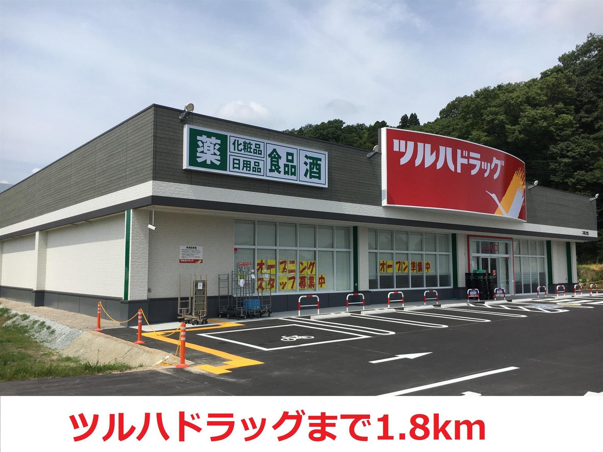 ドラックストア　ツルハドラッグ（ドラッグストア）まで1800m