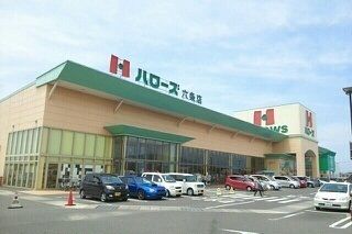 スーパー　ハローズ六条店様（スーパー）まで1500m