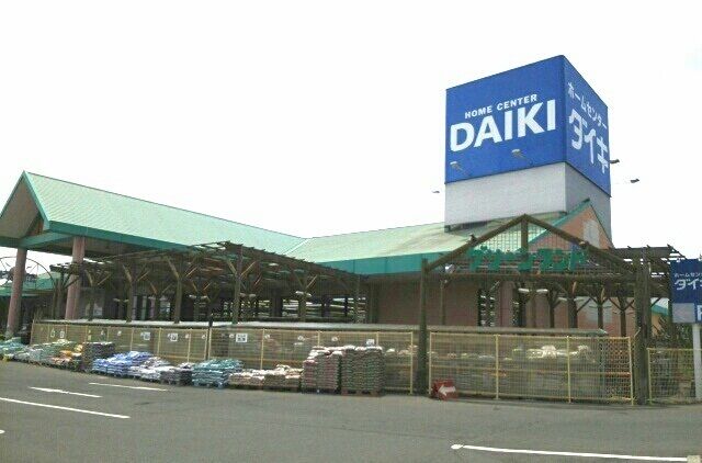 ホームセンター　ダイキ様（ホームセンター）まで1700m