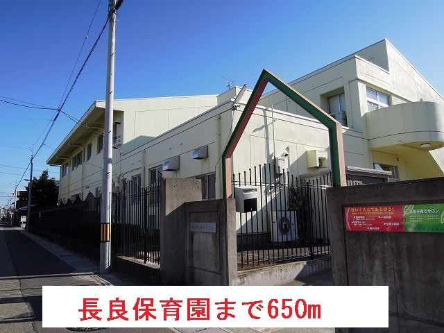 幼稚園・保育園　長良保育園（幼稚園・保育園）まで650m