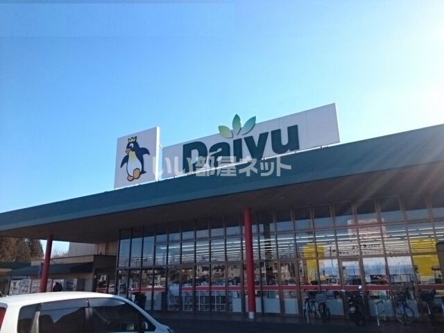 スーパー　ダイユー矢板店（スーパー）まで401m