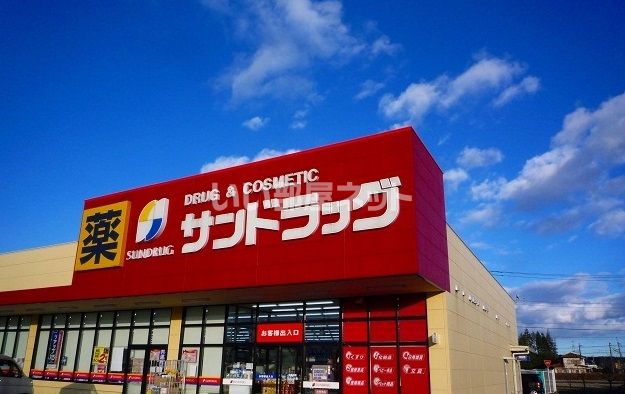 ドラックストア　サンドラッグ 矢板店（ドラッグストア）まで878m