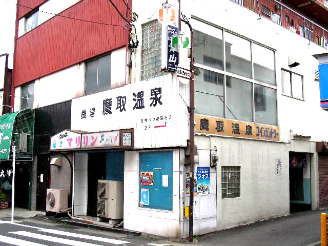 その他　鷹取温泉（その他）まで876m