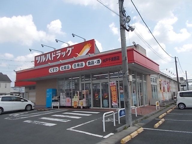 ドラックストア　ツルハドラッグ千波西店（ドラッグストア）まで1300m